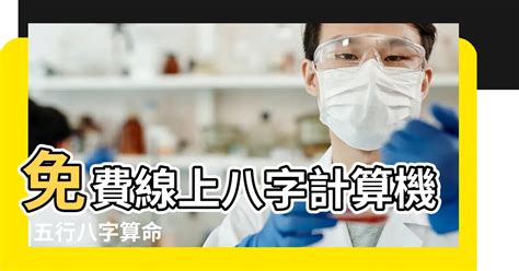 時辰 八字|免費線上八字計算機｜八字重量查詢、五行八字算